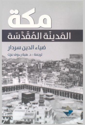  مكة : المدينة المقدسة