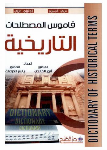  قاموس المصطلحات التاريخية = Dictionary of historical terms : عربي-إنجليزي-إنجليزي-عربي