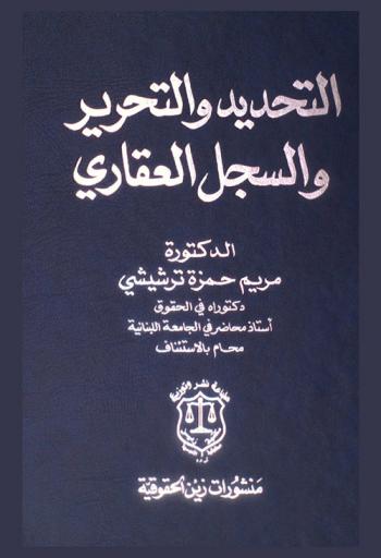  التحديد والتحرير والسجل العقاري