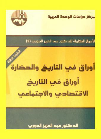  أوراق في التاريخ والحضارة : أوراق في التاريخ الاقتصادي والاجتماعي = Papers on Arab history and culture : papers on socio-economic history