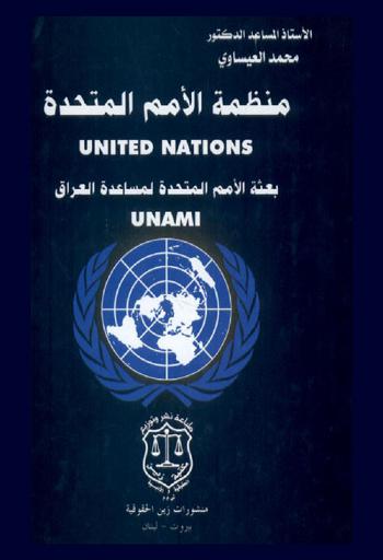 منظة الأمم المتحدة : بعثة الأمم المتحدة لمساعدة العراق = United nations : unami