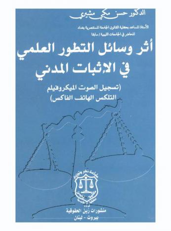  أثر وسائل التطور العلمي في الإثبات المدني : (تسجيل الصوت الميكروفيلم التلكس الهاتف الفاكس)