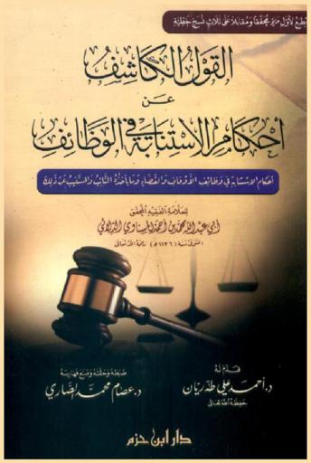 القول الكاشف عن أحكام الاستنابة في الوظائف : أحكام الاستنابة في وظائف الأوقاف والقضاء وما يأخذه النائب والمستنيب عن ذلك