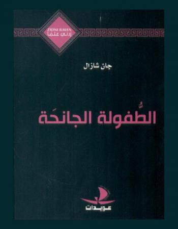  الطفولة الجانحة