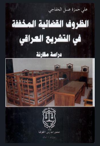  الظروف القضائية المخففة في التشريع العراقي : دراسة مقارنة