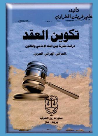  تكوين العقد : دراسة مقارنة بين الفقه الإمامي والقانون (العراقي / الإيراني / المصري)