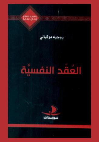  العقد النفسية