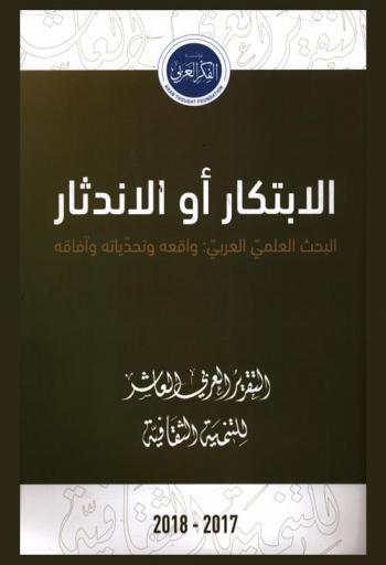  اللاعبون في الثورات العربية : تعبيرات وأشكال مبتكرة = players of The Arab Revolutions : Innovative Forms and Expressions
