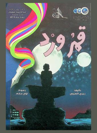 قمر ورد