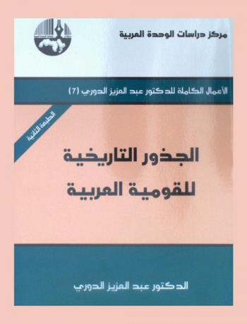  الجذور التاريخية للقومية العربية = The historical roots of arab nationalism