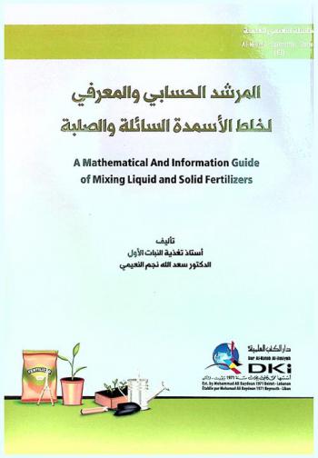 المرشد الحسابي في المعرفة لخلط الأسمدة السائلة والصلبة = A mathematical and information guide of mixing liquid and solid fertilizers
