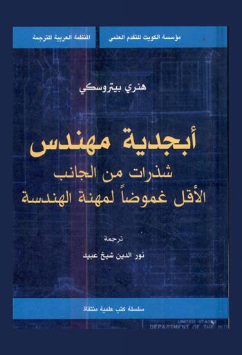  أبجدية مهندس : شذرات من الجانب الأقل غموضا لمهنة الهندسة