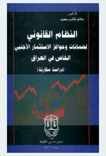  النظام القانوني لضمانات وحوافز الاستثمار الأجنبي الخاص في العراق : دارسة مقارنة