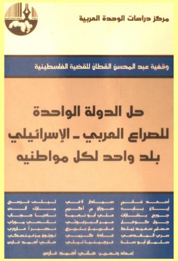  حل الدولة الواحدة للصراع العربي-الإسرائيلي : بلد واحد لكل مواطنيه