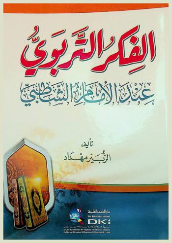 الفكر التربوي عند الإمام الشاطبي =‪‪‪‪‪‪‪‪‪ Al-fikr at-tarbawi 'inda Al-imam as-satibi