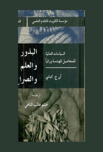  البذور والعلم والصراع : السياسات العالمية للمحاصيل المهندسة وراثيا