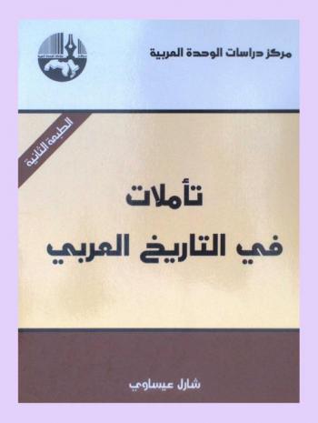  تأملات في التاريخ العربي = Reflections on arab history