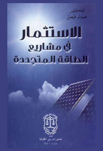 الاستثمار في مشاريع الطاقة المتجددة : دراسة قانونية تأصيلية : الطاقة المتجددة-مفهوم الاستثمار في الطاقة المتجددة-الوسائل القانونية لتشجيع الاستثمار في مجال الطاقة المتجددة-نجاعة الاستثمار في مشاريع الطاقة المتجددة : دراسة مقارنة في ضوء الاتفاقيات الدولية الدولية والتشريعات الوطنية