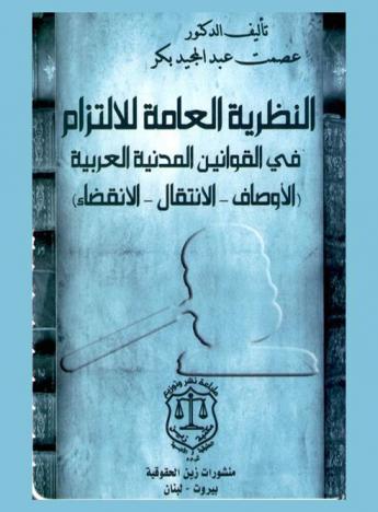 النظرية العامة للالتزام في القوانين المدنية العربية : (الأوصاف-الانتقال-الانقضاء)