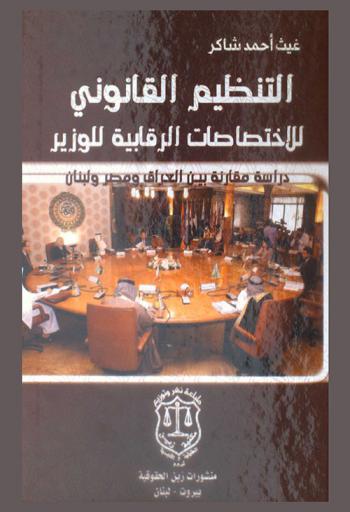  التنظيم القانوني للاختصاصات الرقابية للوزير : (دراسة مقارنة بين العراق ومصر ولبنان)