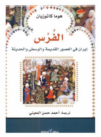  الفرس : إيران في العصور القديمة والوسطى والحديثة