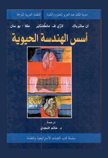  أسس الهندسة الحيوية