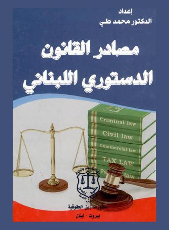  مصادر القانون الدستوري اللبناني