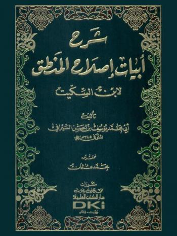  شرح أبيات إصلاح المنطق لابن السكيت