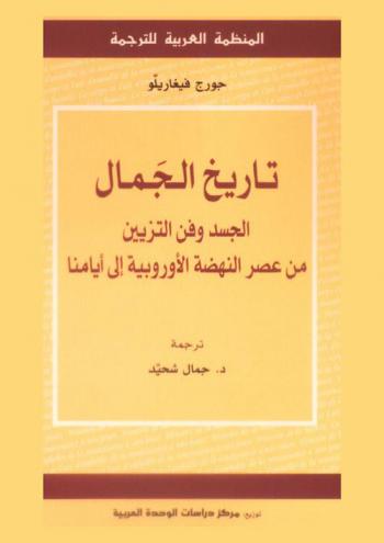  تاريخ الجمال : الجسد وفن التزين من عصر النهضة الأوروبية إلى أيامنا