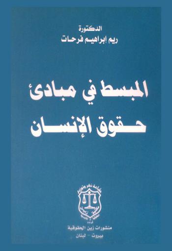  المبسط في مبادئ حقوق الإنسان