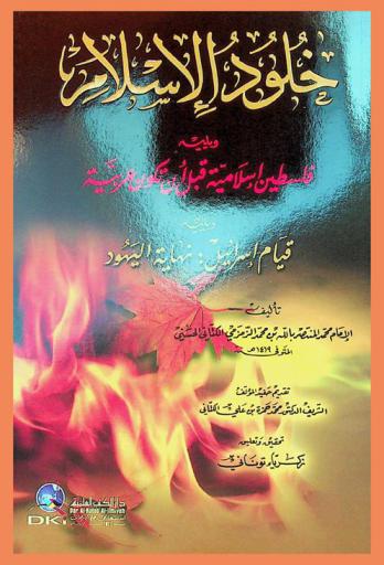 خلود الإسلام ؛ ويليه فلسطين إسلامية قبل أن تكون عربية ؛ ويليه قيام إسرائيل : نهاية اليهود