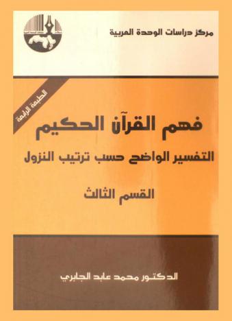 فهم القرآن الحكيم : التفسير الواضح حسب ترتيب النزول = Comprehending the judicious qur'an : a clear exegesis according to the sequence of revelation