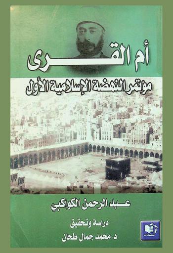 أم القرى : مؤتمر النهضة الإسلامية الأول
