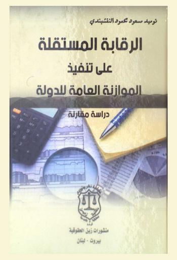 الرقابة المستقلة على تنفيذ الموازنة العامة للدولة : دراسة مقارنة