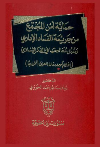  حماية أمن المجتمع من جريمة الفساد الأداري وسبل معالجتها في الفكر الإسلامي : (إقليم كوردستان العراق أنموذجا)