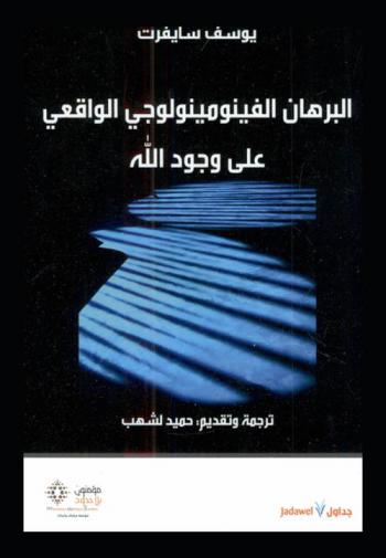  البرهان الفينومينولوجي الواقعي على وجود الله