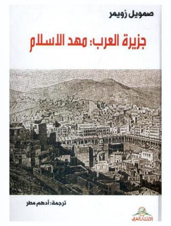 جزيرة العرب : مهد الإسلام : دراسات في الجغرافيا والسكان والسياسة في شبة الجزيرة اعتمادا على الإسلام وبعثة العمل