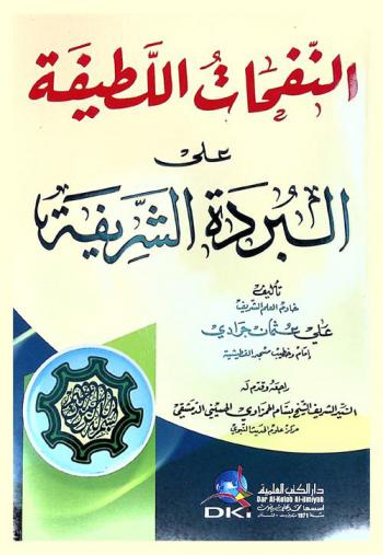  النفحات اللطيفة على البردة الشريفة = An-nafahat al-latifa ala al-burda as-aarifa = An explanation of al-burda poem