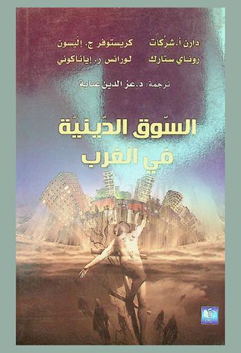  السوق الدينية في الغرب