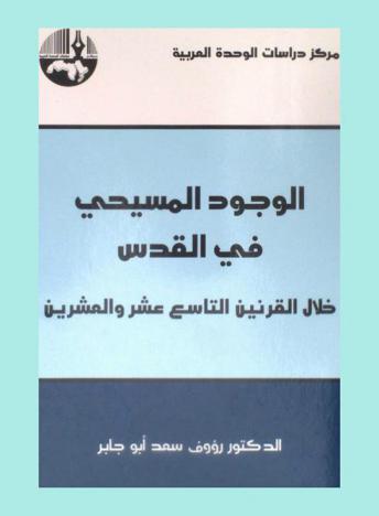  الوجود المسيحي في القدس خلال القرنين التاسع عشر والعشرين = The christian presence in jerusalem in the nineteenth and twentieth centuries