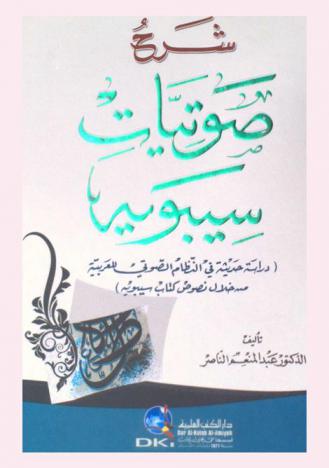  شرح صوتيات الكتاب :‪‪‪‪‪‪‪‪‪ دراسة حديثة في النظام الصوتي للعربية من خلال نصوص كتاب سيبويه /‪‪‪‪‪‪‪‪