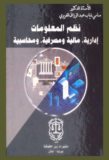  نظم المعلومات : إدارية، مالية، ومصرفية، ومحاسبية