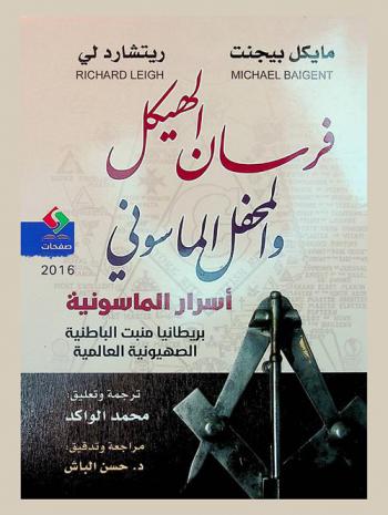 فرسان الهيكل والمحفل الماسوني : بريطانيا منبت الباطنية الصهيونية العالمية : أسرار الماسونية