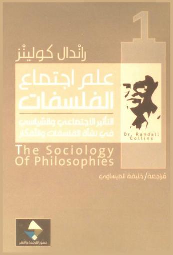  علم اجتماع الفلسفات : التأثير الاجتماعي والسياسي في نشأة الفلسفات والأفكار