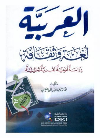  العربية لغة وثقافة : دراسة لغوية نقدية تحليلية