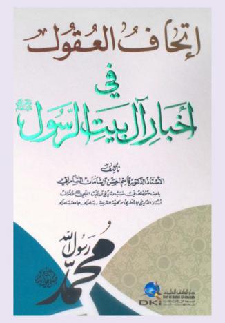  إتحاف العقول في أخبار آل بيت الرسول (صلى الله عليه وسلم)
