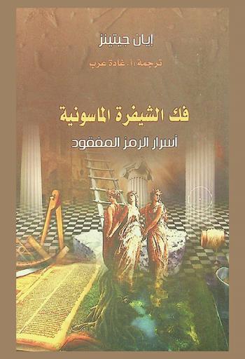  فك الشيفرة الماسونية : أسرار الرمز المفقود