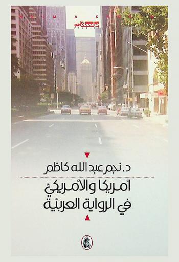 أمريكا والأمريكي في الرواية العربية