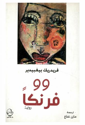  تسعة وتسعون فرنكا