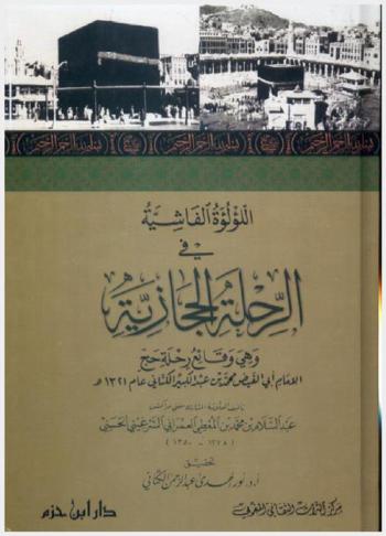  اللؤلؤة الفاشية في الرحلة الحجازية : وهي وقائع رحلة حج الإمام أبي الفيض محمد بن عبد الكبير الكتاني عام (1321 هـ.)